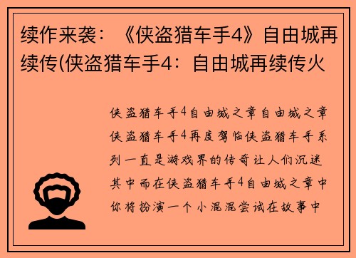 续作来袭:《侠盗猎车手4》自由城再续传(侠盗猎车手4:自由城再续传火爆发行中)