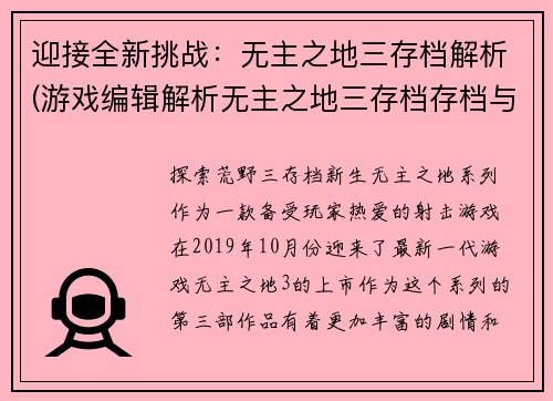 迎接全新挑战:无主之地三存档解析(游戏编辑解析无主之地三存档存档与解密挑战)