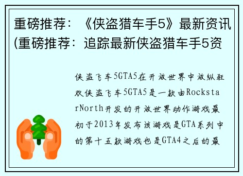 重磅推荐:《侠盗猎车手5》最新资讯(重磅推荐:追踪最新侠盗猎车手5资讯)