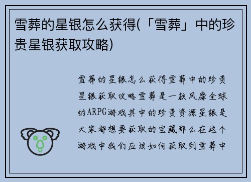 雪葬的星银怎么获得(「雪葬」中的珍贵星银获取攻略)
