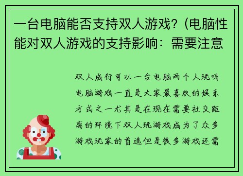 一台电脑能否支持双人游戏?(电脑性能对双人游戏的支持影响:需要注意哪些方面?)