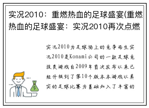 实况2010:重燃热血的足球盛宴(重燃热血的足球盛宴:实况2010再次点燃您的激情)