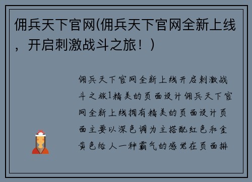 佣兵天下官网(佣兵天下官网全新上线,开启刺激战斗之旅!)