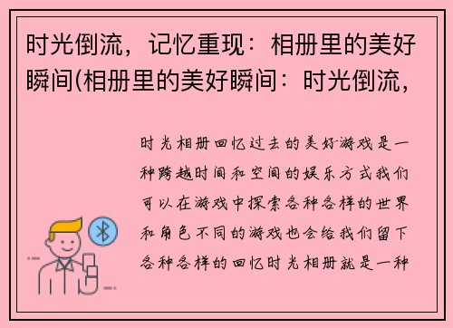 时光倒流,记忆重现:相册里的美好瞬间(相册里的美好瞬间:时光倒流,记忆重现)