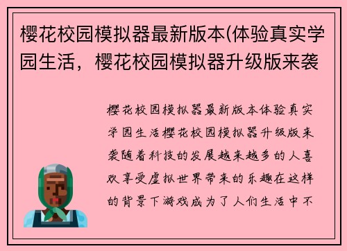 樱花校园模拟器最新版本(体验真实学园生活,樱花校园模拟器升级版来袭)