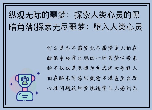 纵观无际的噩梦:探索人类心灵的黑暗角落(探索无尽噩梦:堕入人类心灵的最深黑暗)