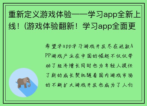 重新定义游戏体验——学习app全新上线!(游戏体验翻新!学习app全面更新上线)