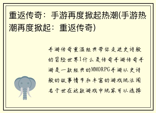 重返传奇:手游再度掀起热潮(手游热潮再度掀起:重返传奇)