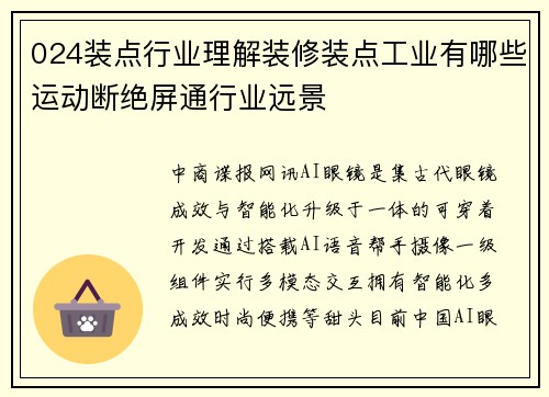 024装点行业理解装修装点工业有哪些运动断绝屏通行业远景