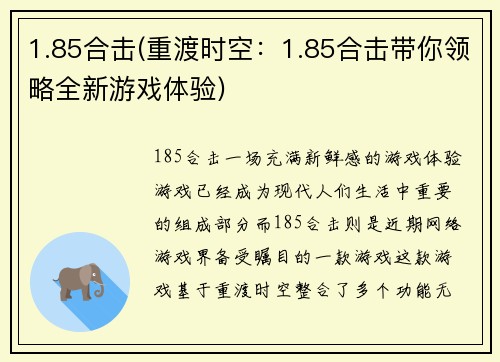 1.85合击(重渡时空:1.85合击带你领略全新游戏体验)