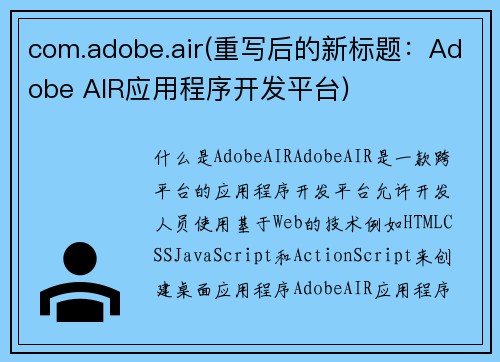com.adobe.air(重写后的新标题:Adobe AIR应用程序开发平台)