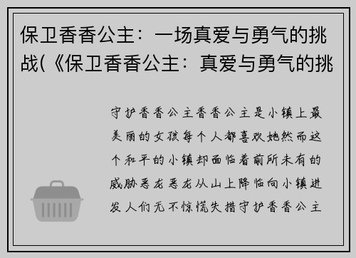 保卫香香公主:一场真爱与勇气的挑战(《保卫香香公主:真爱与勇气的挑战续》)