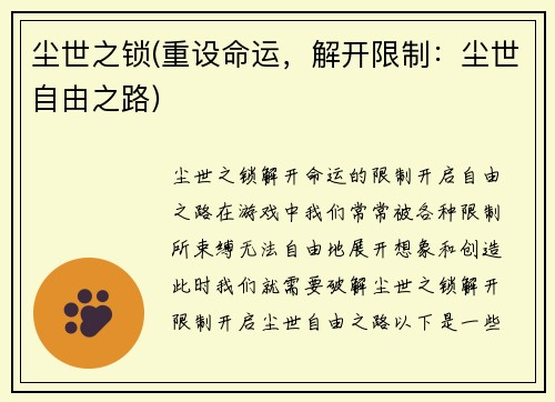 尘世之锁(重设命运,解开限制:尘世自由之路)