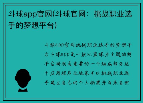 斗球app官网(斗球官网:挑战职业选手的梦想平台)