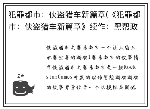 犯罪都市:侠盗猎车新篇章(《犯罪都市:侠盗猎车新篇章》续作:黑帮政治斗争之路)