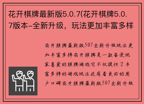 花开棋牌最新版5.0.7(花开棋牌5.0.7版本-全新升级,玩法更加丰富多样)