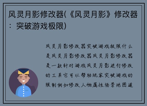 风灵月影修改器(《风灵月影》修改器:突破游戏极限)