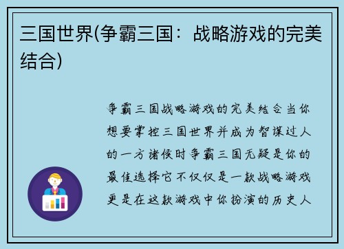 三国世界(争霸三国:战略游戏的完美结合)