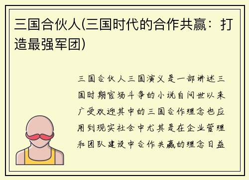 三国合伙人(三国时代的合作共赢:打造最强军团)