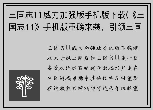 三国志11威力加强版手机版下载(《三国志11》手机版重磅来袭,引领三国争霸新篇章!)