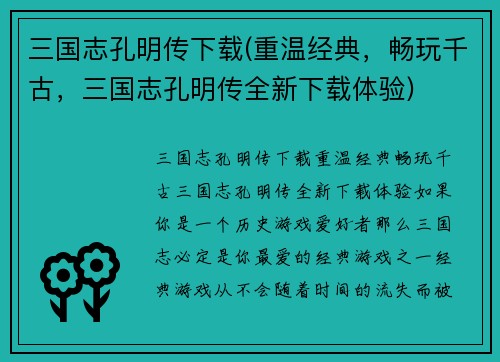 三国志孔明传下载(重温经典,畅玩千古,三国志孔明传全新下载体验)