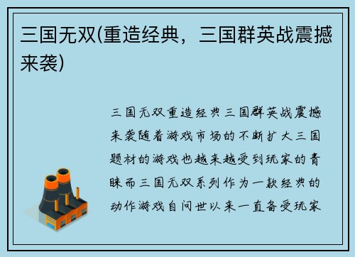 三国无双(重造经典,三国群英战震撼来袭)