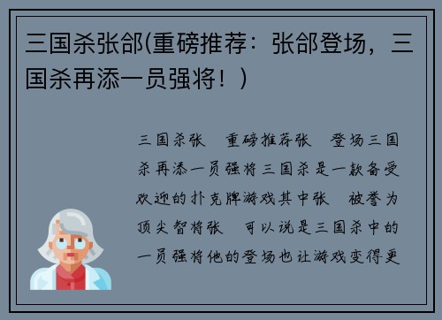 三国杀张郃(重磅推荐:张郃登场,三国杀再添一员强将!)