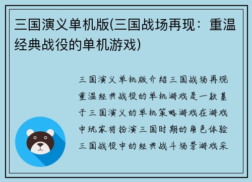 三国演义单机版(三国战场再现:重温经典战役的单机游戏)