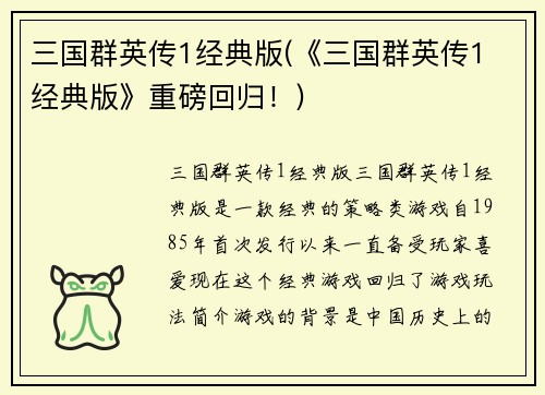 三国群英传1经典版(《三国群英传1 经典版》重磅回归!)