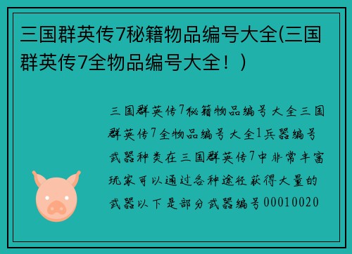 三国群英传7秘籍物品编号大全(三国群英传7全物品编号大全!)