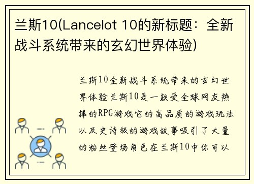 兰斯10(Lancelot 10的新标题:全新战斗系统带来的玄幻世界体验)