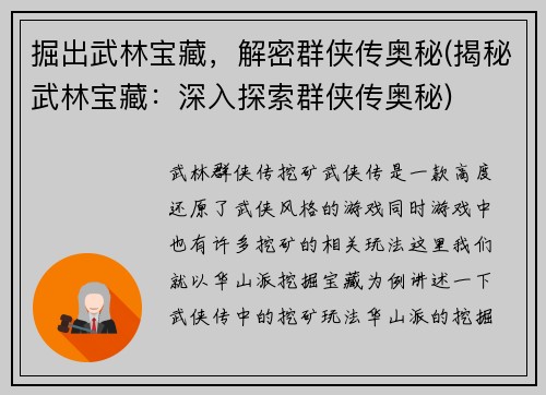掘出武林宝藏，解密群侠传奥秘(揭秘武林宝藏：深入探索群侠传奥秘)