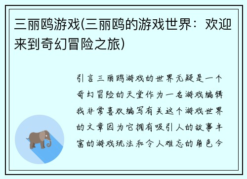 三丽鸥游戏(三丽鸥的游戏世界:欢迎来到奇幻冒险之旅)