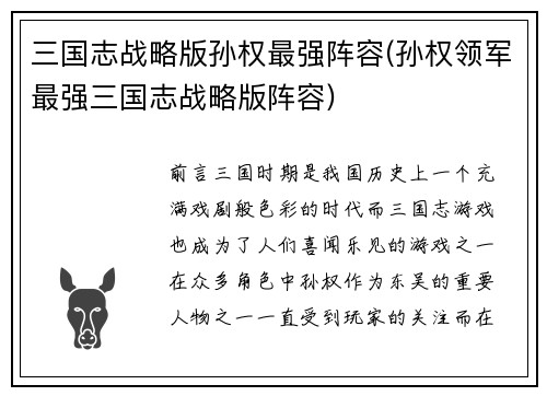 三国志战略版孙权最强阵容(孙权领军最强三国志战略版阵容)