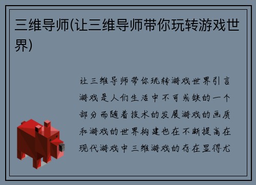 三维导师(让三维导师带你玩转游戏世界)