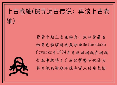 上古卷轴(探寻远古传说：再谈上古卷轴)