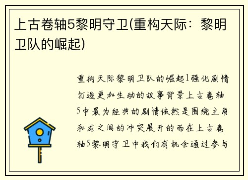 上古卷轴5黎明守卫(重构天际：黎明卫队的崛起)