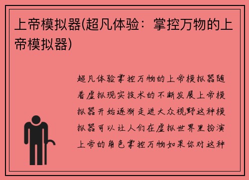 上帝模拟器(超凡体验：掌控万物的上帝模拟器)
