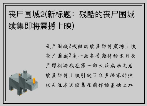 丧尸围城2(新标题：残酷的丧尸围城续集即将震撼上映)