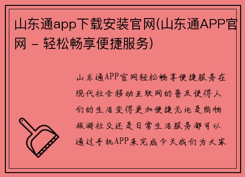 山东通app下载安装官网(山东通APP官网 - 轻松畅享便捷服务)