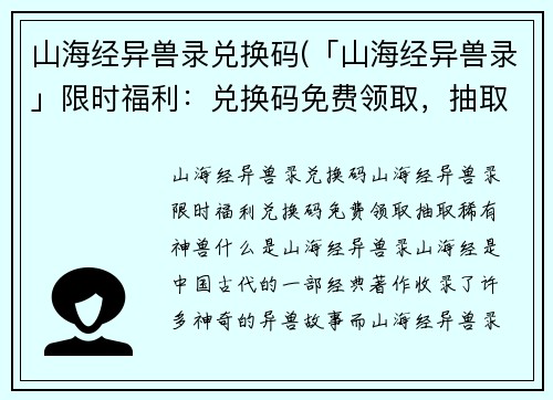 山海经异兽录兑换码(「山海经异兽录」限时福利：兑换码免费领取，抽取稀有神兽！)