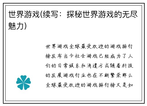 世界游戏(续写：探秘世界游戏的无尽魅力)