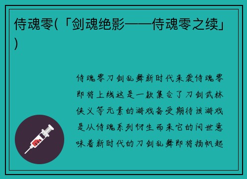 侍魂零(「剑魂绝影——侍魂零之续」)