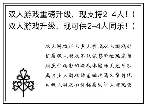 双人游戏重磅升级，现支持2-4人！(双人游戏升级，现可供2-4人同乐！)