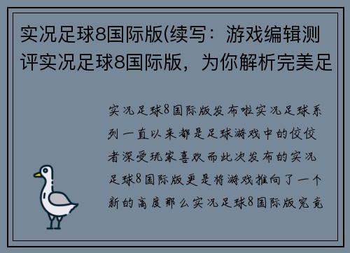 实况足球8国际版(续写：游戏编辑测评实况足球8国际版，为你解析完美足球盛宴)