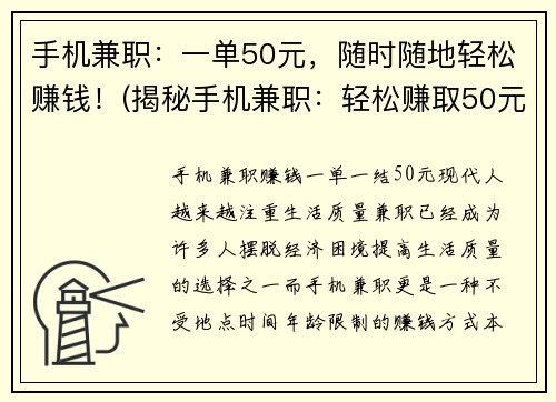 手机兼职：一单50元，随时随地轻松赚钱！(揭秘手机兼职：轻松赚取50元的秘密！)