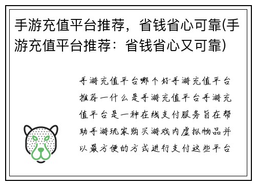 手游充值平台推荐，省钱省心可靠(手游充值平台推荐：省钱省心又可靠)
