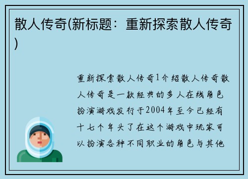 散人传奇(新标题：重新探索散人传奇)