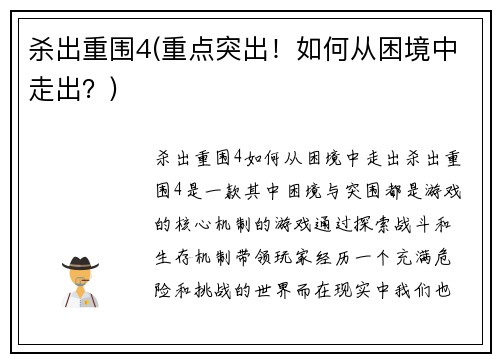 杀出重围4(重点突出！如何从困境中走出？)